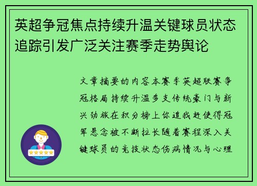 英超争冠焦点持续升温关键球员状态追踪引发广泛关注赛季走势舆论