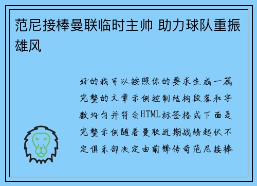 范尼接棒曼联临时主帅 助力球队重振雄风 范尼接棒曼联临时主帅 助力球队重振雄风