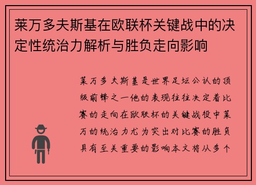 莱万多夫斯基在欧联杯关键战中的决定性统治力解析与胜负走向影响 莱万多夫斯基在欧联杯关键战中的决定性统治力解析与胜负走向影响