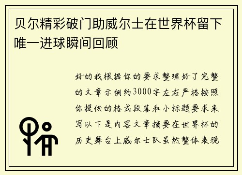 贝尔精彩破门助威尔士在世界杯留下唯一进球瞬间回顾 贝尔精彩破门助威尔士在世界杯留下唯一进球瞬间回顾