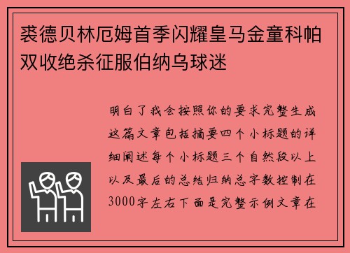 裘德贝林厄姆首季闪耀皇马金童科帕双收绝杀征服伯纳乌球迷 裘德贝林厄姆首季闪耀皇马金童科帕双收绝杀征服伯纳乌球迷