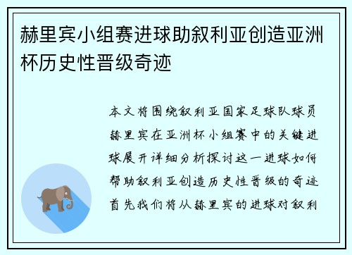赫里宾小组赛进球助叙利亚创造亚洲杯历史性晋级奇迹 赫里宾小组赛进球助叙利亚创造亚洲杯历史性晋级奇迹