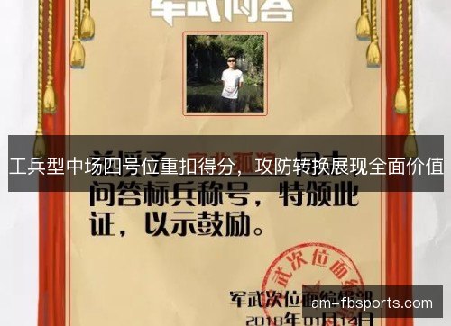 工兵型中场四号位重扣得分，攻防转换展现全面价值
