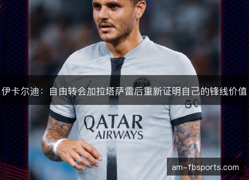 伊卡尔迪：自由转会加拉塔萨雷后重新证明自己的锋线价值