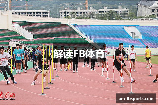 解读FB体育